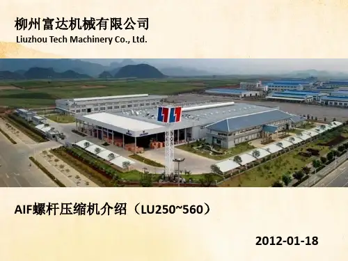 柳州富达空压机LU产品总体介绍