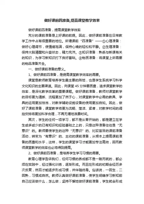 做好课前四准备,提高课堂教学效率