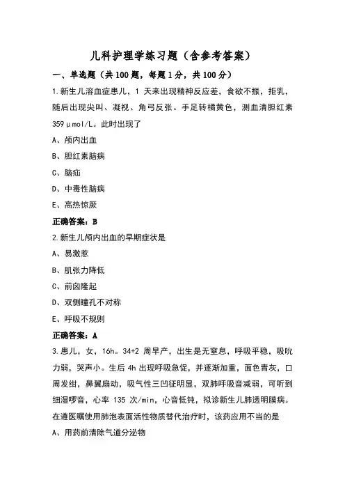 儿科护理学练习题(含参考答案)