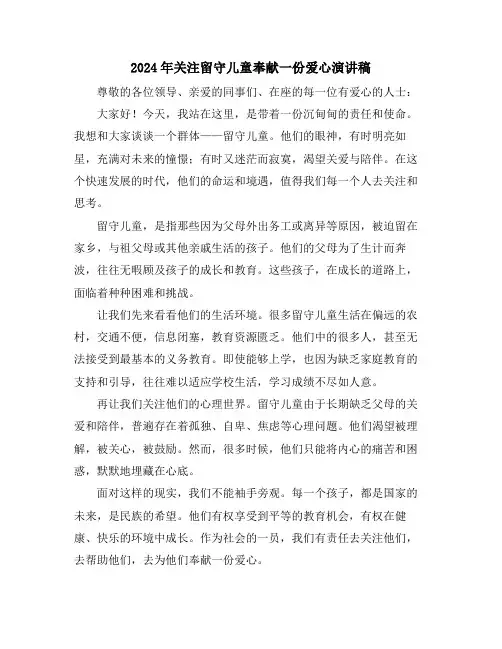 2024年关注留守儿童奉献一份爱心演讲稿