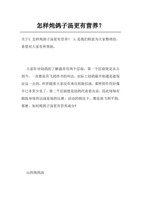 怎样炖鸽子汤更有营养？