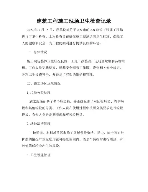 建筑工程施工现场卫生检查记录