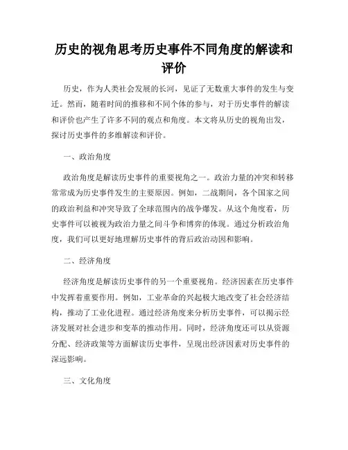 历史的视角思考历史事件不同角度的解读和评价