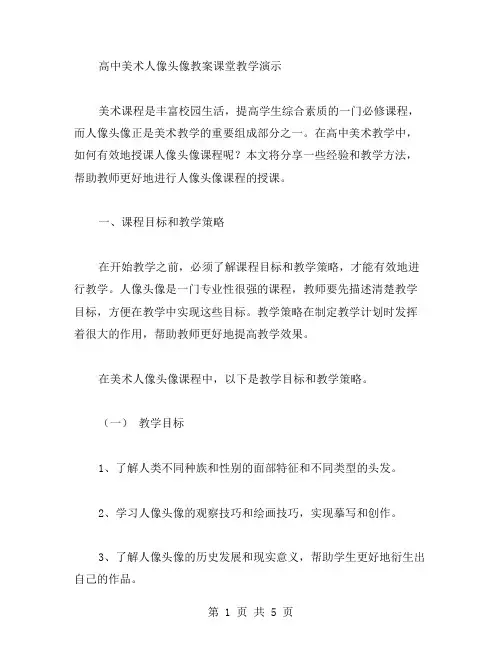 高中美术人像头像教案课堂教学演示