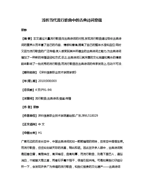 浅析当代流行歌曲中的古典诗词意蕴