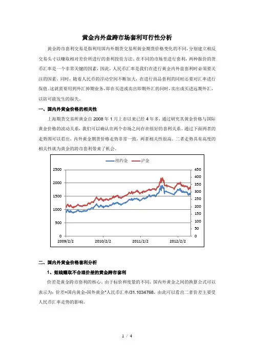 黄金内外盘跨市场套利可行性分析