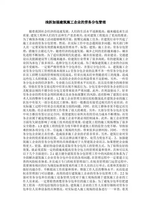 浅析加强建筑施工企业的劳务分包管理
