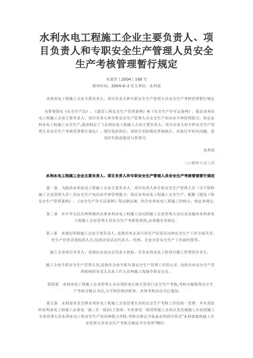 水利水电工程施工企业主要负责人、项目负责人和专职安全生产管理人员安全生产考核管理暂行规定