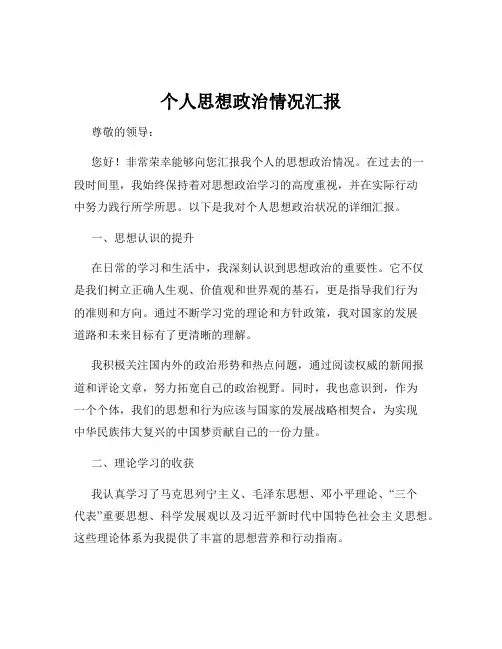 个人思想政治情况汇报