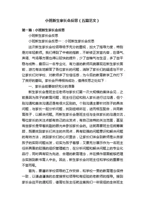 小班新生家长会反思（五篇范文）