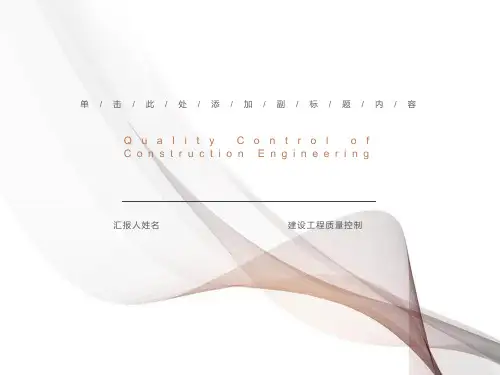 建筑工程质量控制概述
