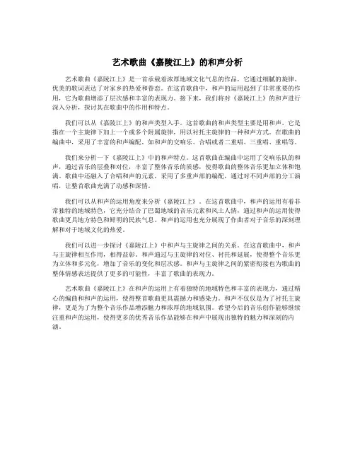 艺术歌曲《嘉陵江上》的和声分析