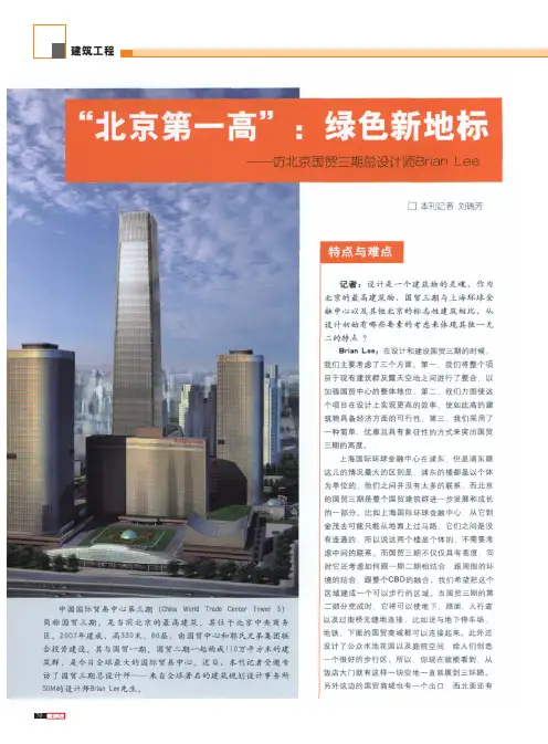 _北京第一高_绿色新地标_访北京国贸三期总设计师BrianLee