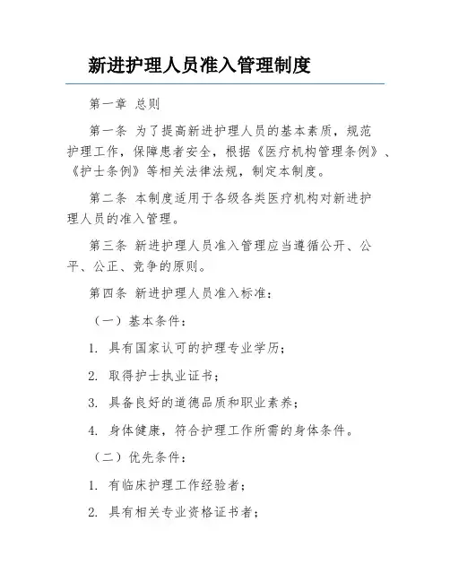 新进护理人员准入管理制度