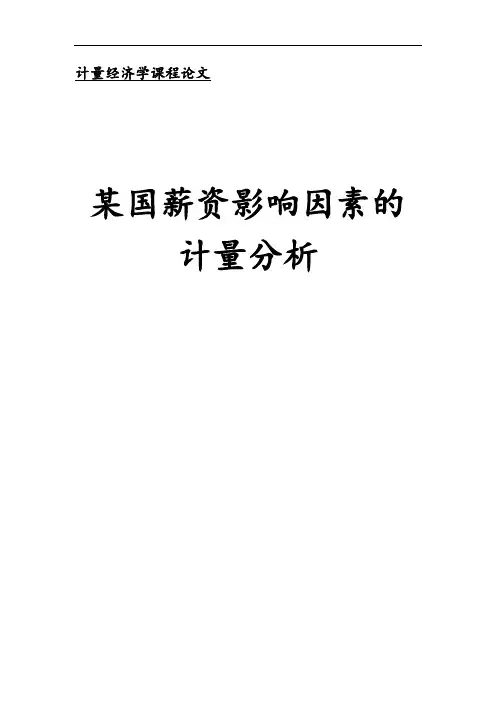 计量经济学论文-薪资微观影响因素的计量分析