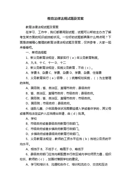 教育法律法规试题及答案