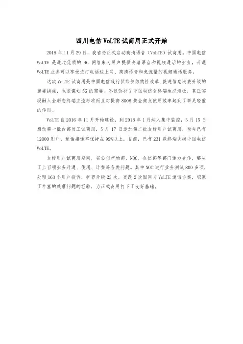 四川电信VoLTE正式试商用
