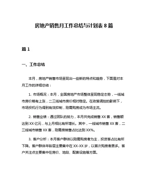 房地产销售月工作总结与计划表8篇