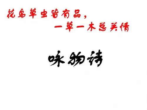 花鸟草虫皆有品,一草一木总关情《咏物诗》ppt课件
