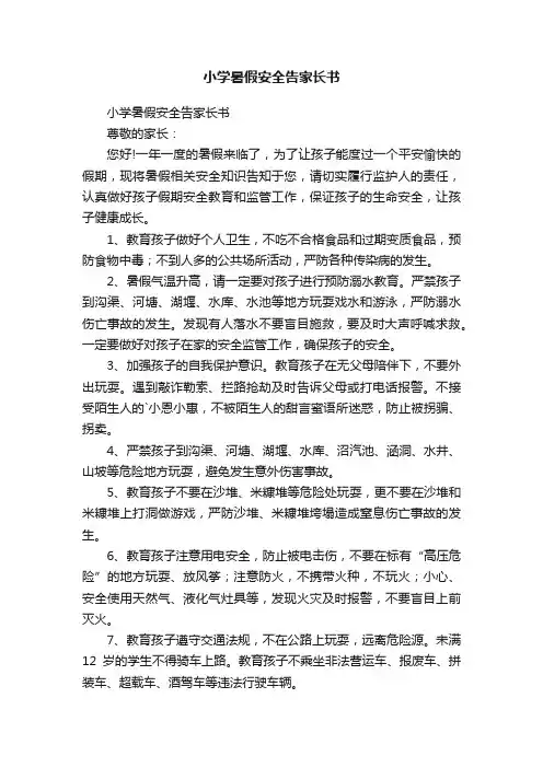 小学暑假安全告家长书