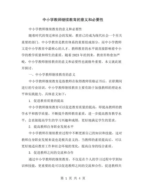 中小学教师继续教育的意义和必要性