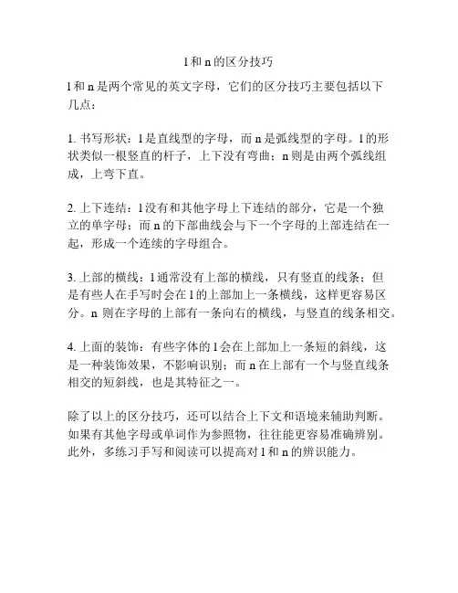 l和n的区分技巧