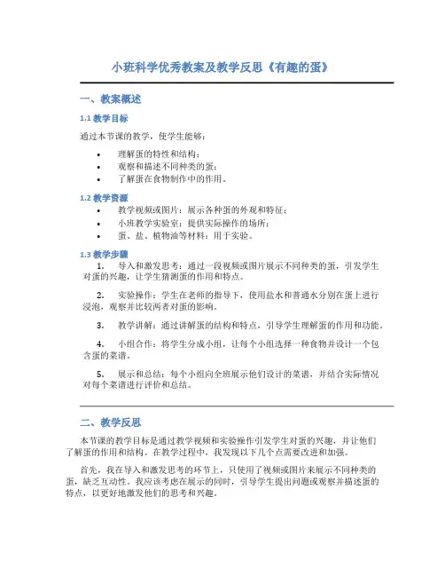 小班科学优秀教案及教学反思《有趣的蛋》
