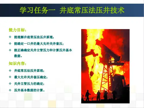 学习任务一 井底常压法压井技术