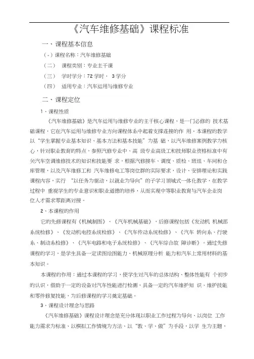 《汽车维修基础》课程标准