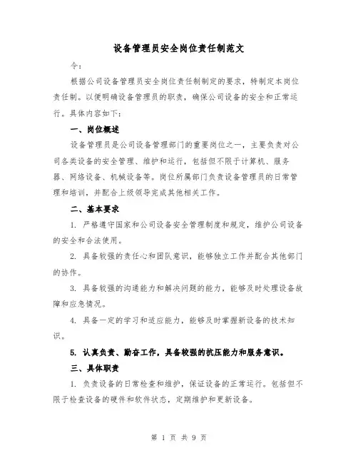 设备管理员安全岗位责任制范文（4篇）