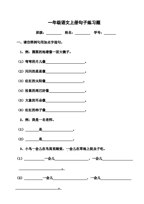 小学一年级语文上册句子练习题