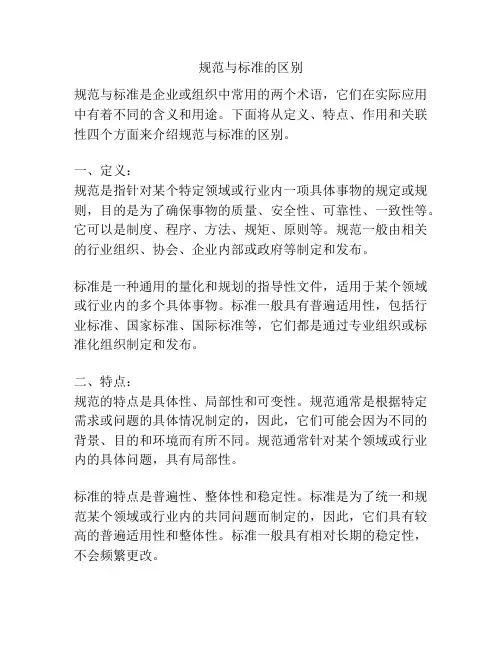 规范与标准的区别