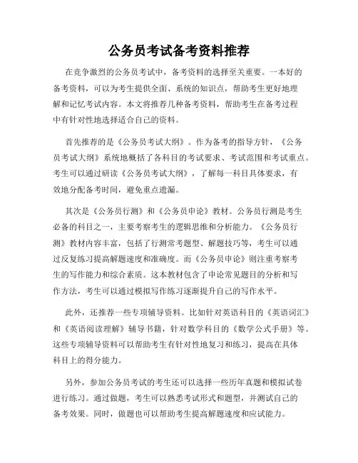 公务员考试备考资料推荐