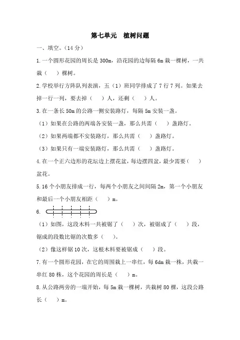 人教版数学五年级上册第七单元(植树问题)单元测试卷