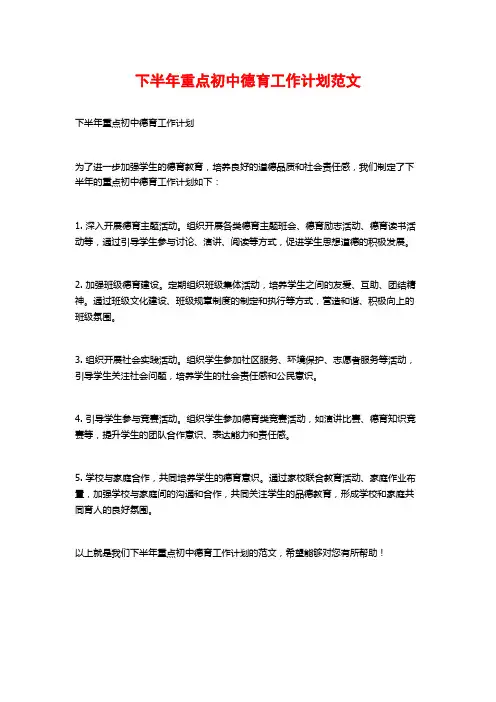 下半年重点初中德育工作计划范文