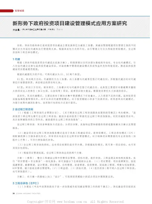 新形势下政府投资项目建设管理模式应用方案研究
