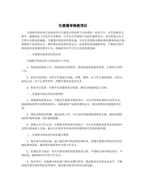 生猪屠宰检疫项目