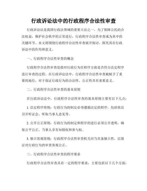行政诉讼法中的行政程序合法性审查