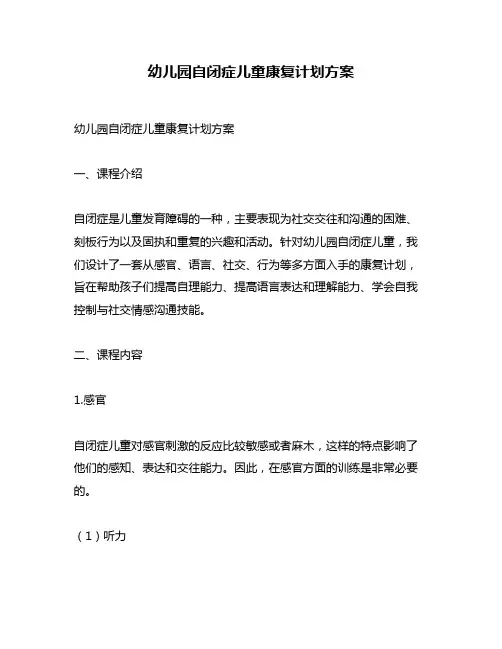 幼儿园自闭症儿童康复计划方案