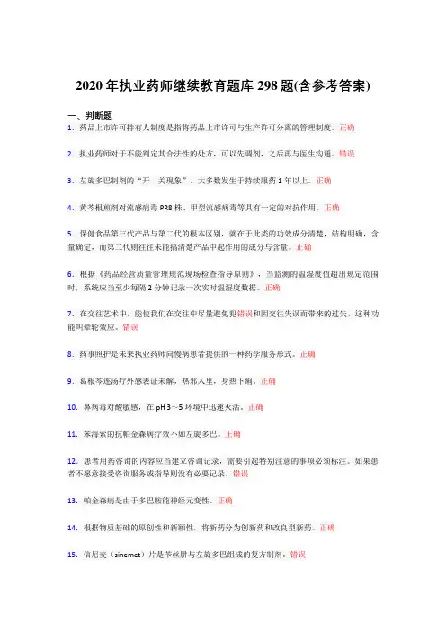 最新2020年执业药师继续教育完整考题库298题(含答案)