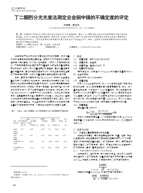 丁二酮肟分光光度法测定合金钢中镍的不确定度的评定