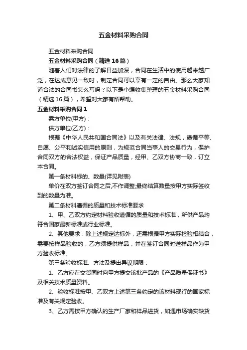 五金材料采购合同（精选16篇）