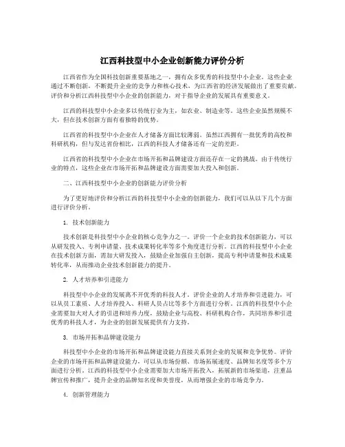 江西科技型中小企业创新能力评价分析