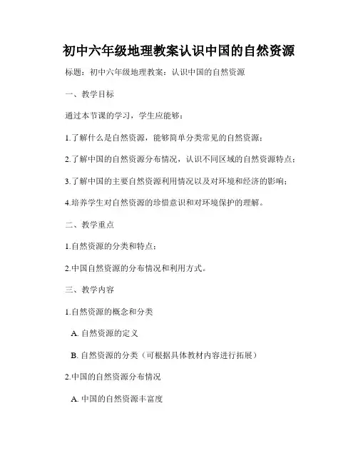 初中六年级地理教案认识中国的自然资源