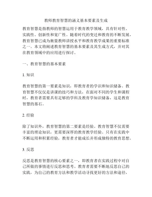 教师教育智慧的涵义基本要素及生成