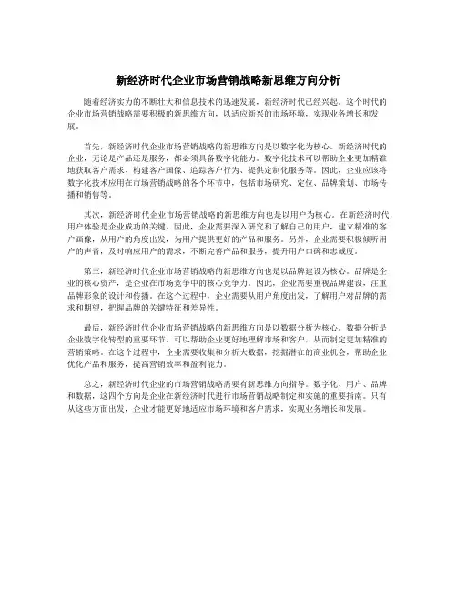 新经济时代企业市场营销战略新思维方向分析