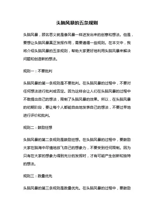 头脑风暴的五条规则