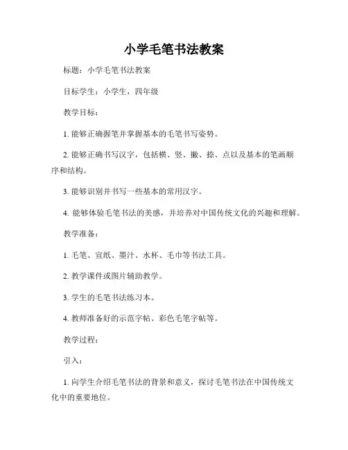 小学毛笔书法教案