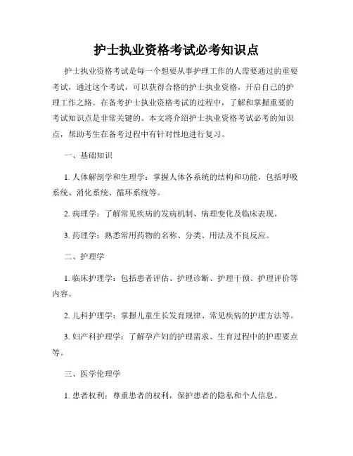 护士执业资格考试必考知识点