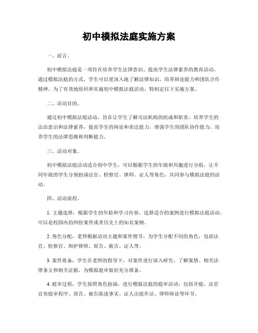 初中模拟法庭实施方案